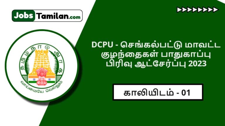 DCPU மாவட்ட குழந்தைகள் பாதுகாப்பு பிரிவு ஆட்சேர்ப்பு 2023