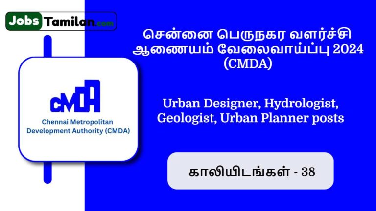 CMDA Chennai வேலைவாய்ப்பு 2024