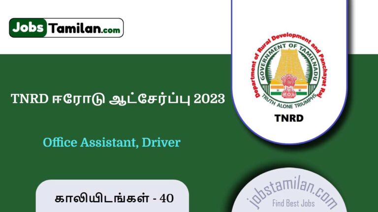 TNRD ஈரோடு ஆட்சேர்ப்பு 2023