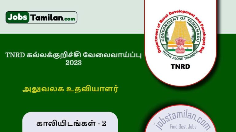 TNRD கல்லக்குறிச்சி வேலைவாய்ப்பு 2023