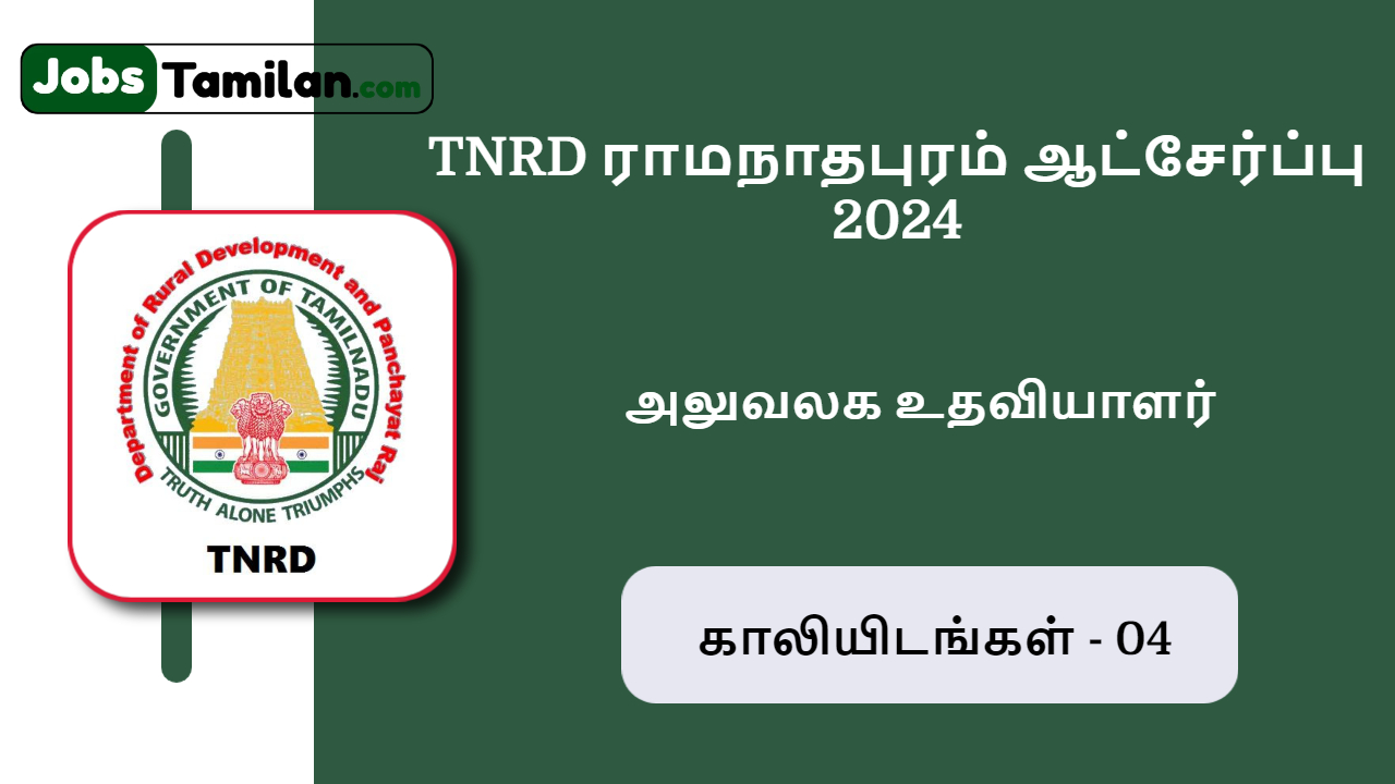 TNRD ராமநாதபுரம் ஆட்சேர்ப்பு 2024