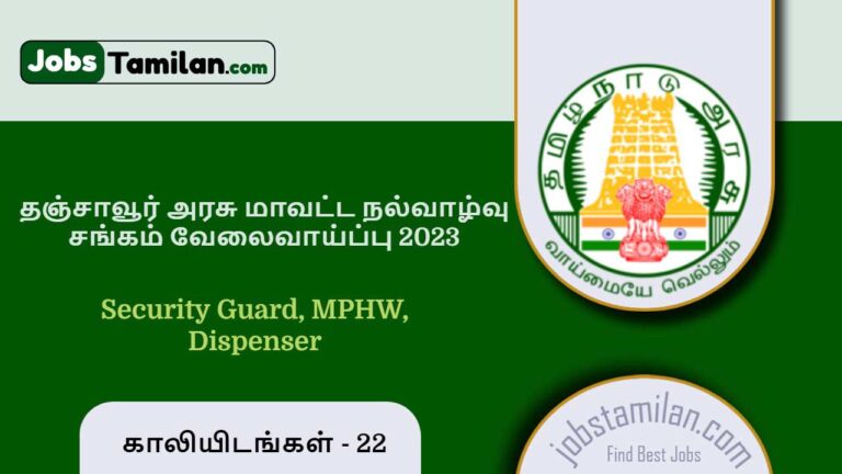 அரசு மாவட்ட நல்வாழ்வு சங்கம் வேலைவாய்ப்பு 2023